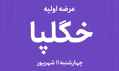 عرضه‌ اولیه سهام شرکت فنرسازی زر گلپایگان با نماد"خگلپا"